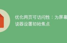 优化网页可访问性：为屏幕阅读器设置初始焦点