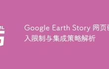 Google Earth Story 网页嵌入限制与集成策略解析
