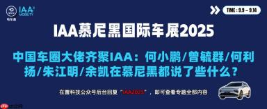 谁更吸引老外？慕尼黑车展纪实：中国车圈大佬亲自迎客，一切只为全球化