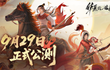 《华夏绘世录》公测正式定档9 月 29 日！执笔绘山河，落墨定千年！