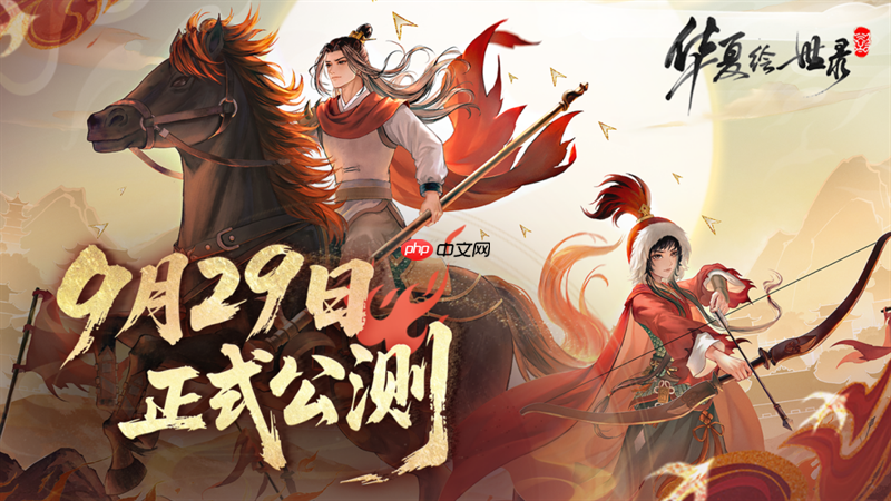 《华夏绘世录》公测正式定档9 月 29 日！执笔绘山河，落墨定千年！