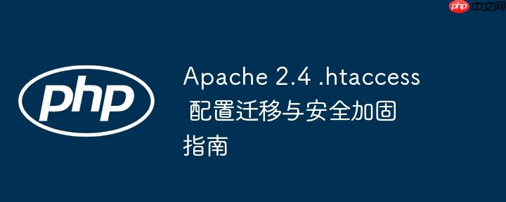 Apache 2.4 .htaccess 配置迁移与安全加固指南