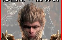 麦门! 网传麦当劳与《黑神话:悟空》将于本月末联动