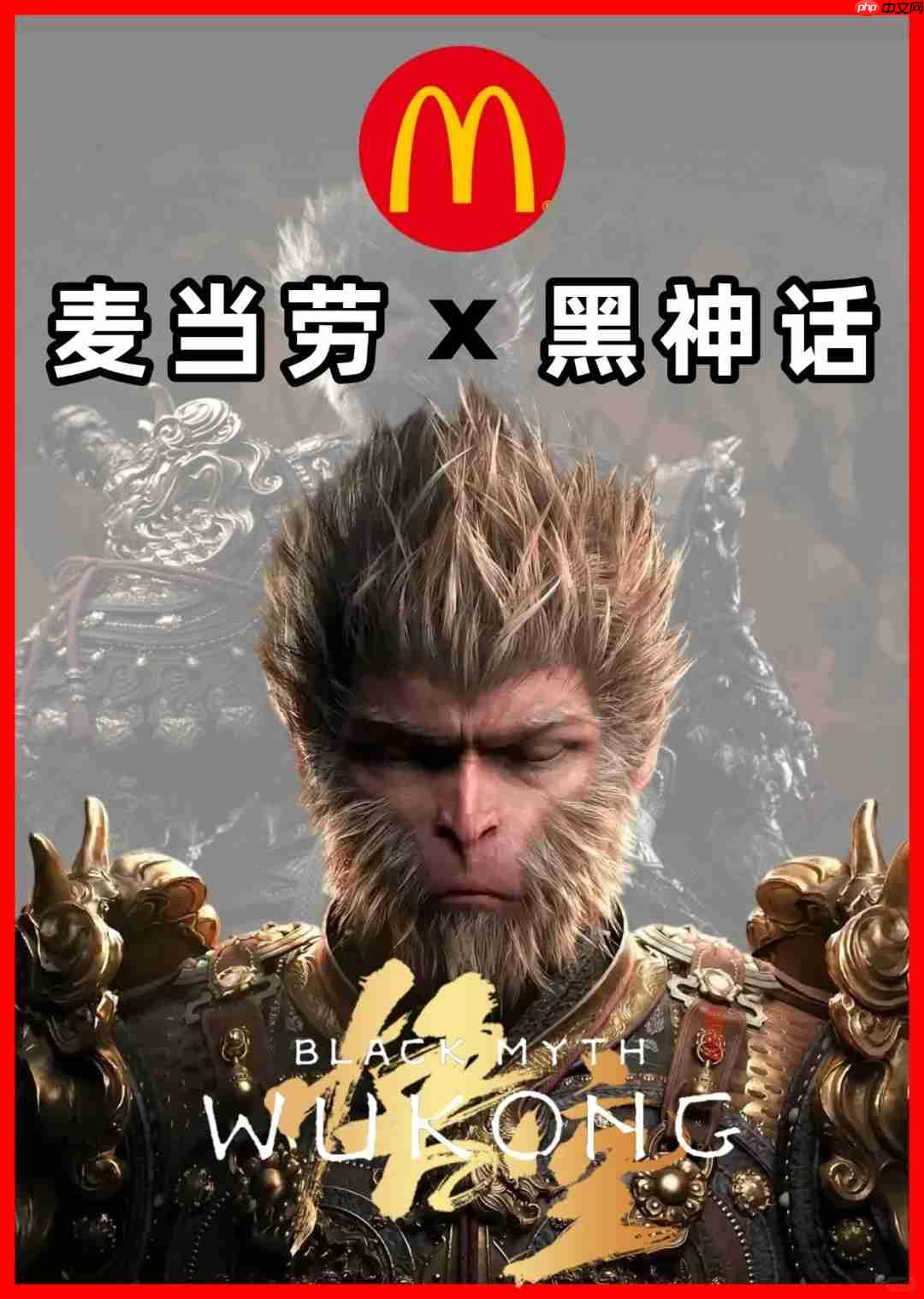 麦门! 网传麦当劳与《黑神话:悟空》将于本月末联动