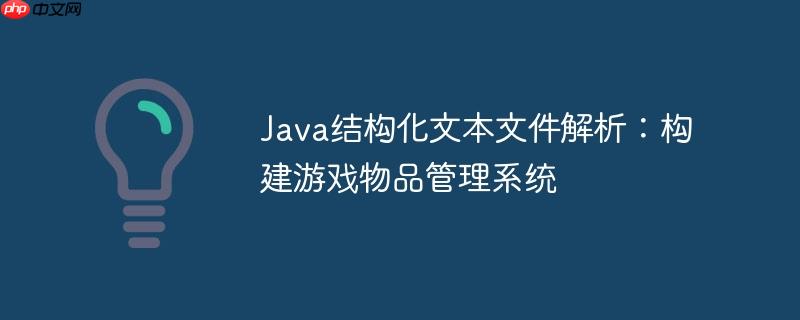 Java结构化文本文件解析:构建游戏物品管理系统