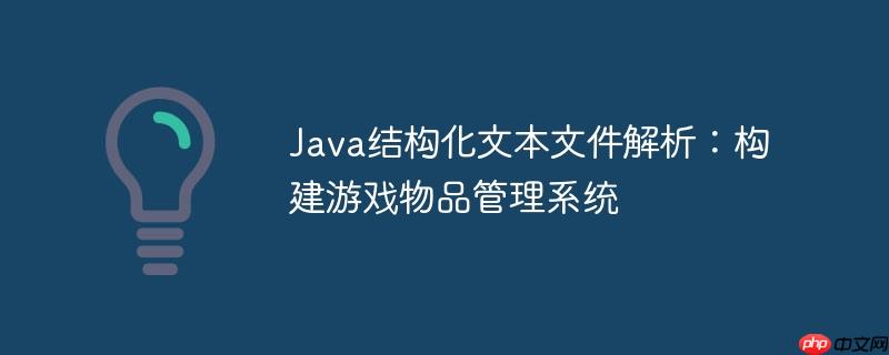 Java结构化文本文件解析:构建游戏物品管理系统