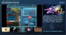 经典网游《SD敢达Online》上线Steam 改名《星辰作战》