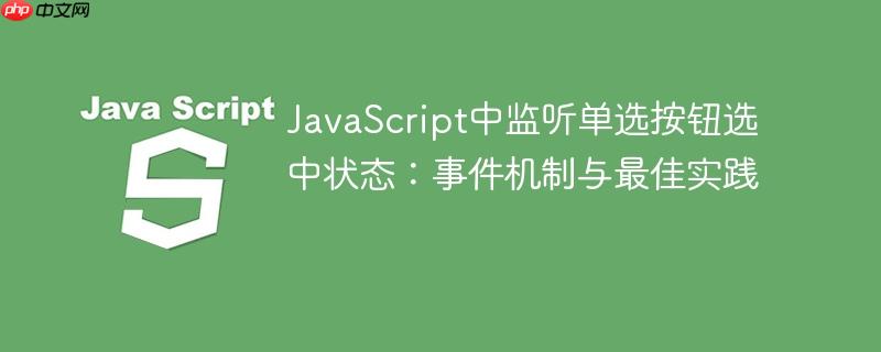JavaScript中监听单选按钮选中状态：事件机制与最佳实践
