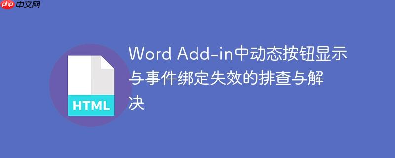 Word Add-in中动态按钮显示与事件绑定失效的排查与解决