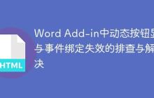 Word Add-in中动态按钮显示与事件绑定失效的排查与解决