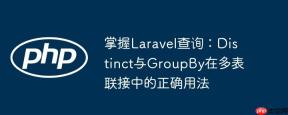 掌握Laravel查询：Distinct与GroupBy在多表联接中的正确用法
