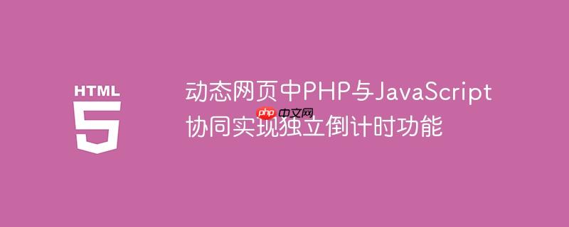 动态网页中PHP与JavaScript协同实现独立倒计时功能