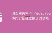 动态网页中PHP与JavaScript协同实现独立倒计时功能