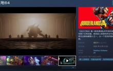 《无主之地4》Steam中文区多半差评 首发同时在线超20万