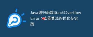Java递归函数StackOverflowError：去重算法的优化与实践