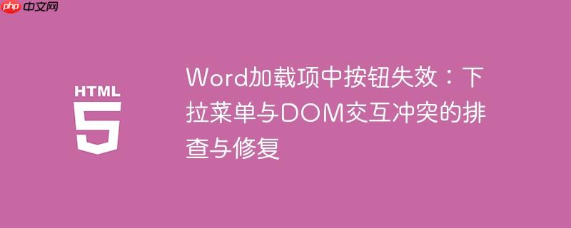 Word加载项中按钮失效：下拉菜单与DOM交互冲突的排查与修复