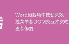 Word加载项中按钮失效：下拉菜单与DOM交互冲突的排查与修复