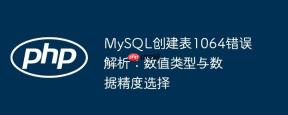 MySQL创建表1064错误解析：数值类型与数据精度选择