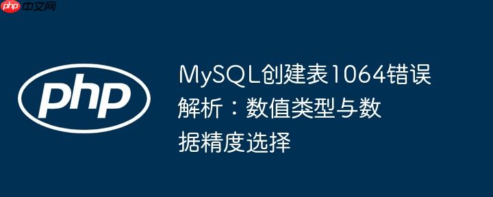 mysql创建表1064错误解析：数值类型与数据精度选择