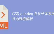 CSS z-index 与父子元素层叠行为深度解析