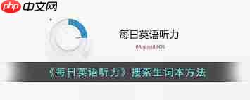 每日英语听力生词本位置在哪