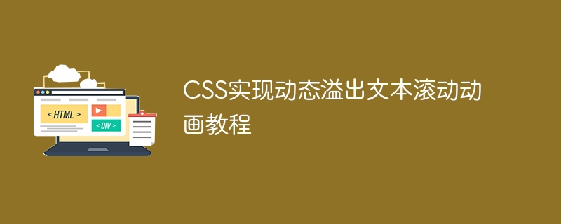 Tutorial on implementing dynamic overflow text scrolling animation of CSS