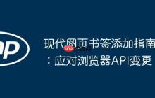 现代网页书签添加指南：应对浏览器API变更