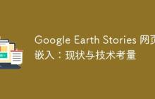 Google Earth Stories 网页嵌入：现状与技术考量