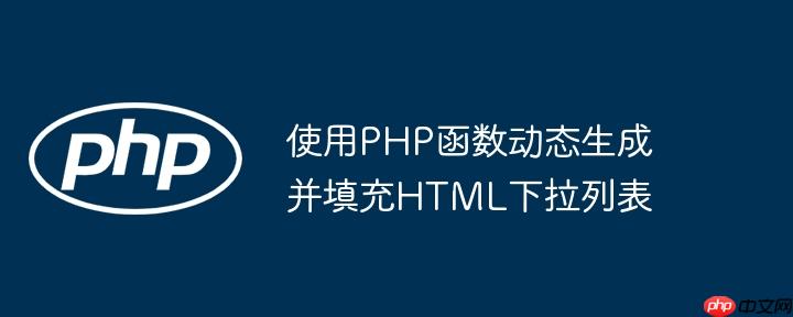 使用PHP函数动态生成并填充HTML下拉列表