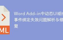 Word Add-in中动态UI组件的事件绑定失效问题解析与修复