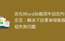 优化Word加载项中动态内容交互：解决下拉菜单导致按钮失效问题