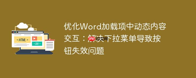 优化Word加载项中动态内容交互：解决下拉菜单导致按钮失效问题