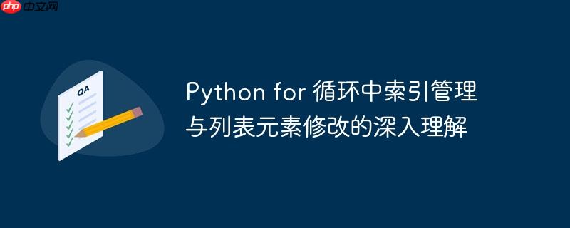 Python for 循环中索引管理与列表元素修改的深入理解
