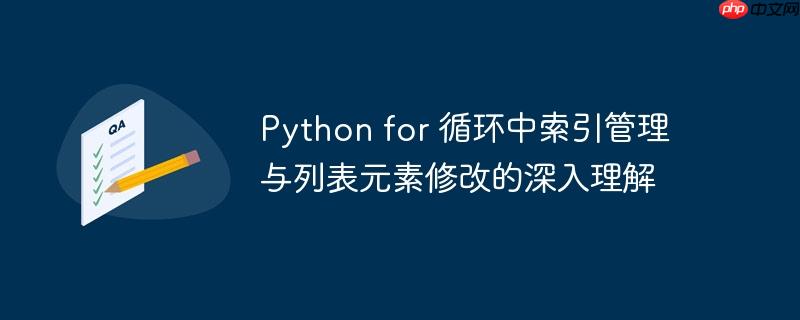 Python for 循环中索引管理与列表元素修改的深入理解