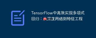 TensorFlow中高效实现多项式回归：从深度网络到特征工程