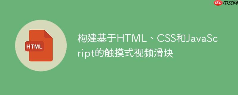 构建基于HTML、CSS和JavaScript的触摸式视频滑块-小浪学习网