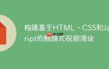 构建基于HTML、CSS和JavaScript的触摸式视频滑块