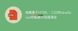 构建基于HTML、CSS和JavaScript的触摸式视频滑块
