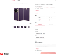 17999元起 跟苹果17 Pro Max同价！华为三折叠Mate XTs开卖：秒没