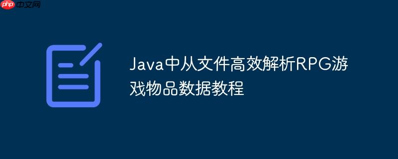 Java中从文件高效解析RPG游戏物品数据教程