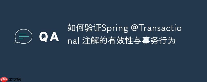如何验证Spring @Transactional 注解的有效性与事务行为
