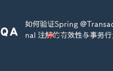 如何验证Spring @Transactional 注解的有效性与事务行为