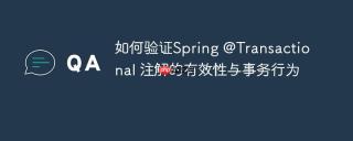 如何验证Spring @Transactional 注解的有效性与事务行为