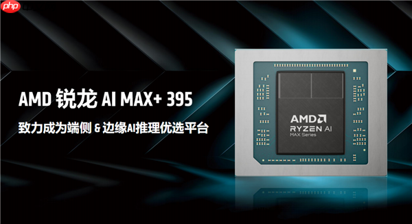 最好的端侧AI 没有之一！聊聊AMD锐龙AI Max+ 395迷你AI工作站