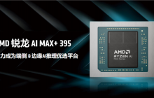 最好的端侧AI 没有之一！聊聊AMD锐龙AI Max+ 395迷你AI工作站