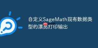 自定義SageMath現(xiàn)有數(shù)據(jù)類型的漂亮打印輸出