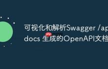可视化和解析Swagger /api-docs 生成的OpenAPI文档