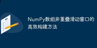 NumPy數(shù)組非重疊滑動窗口的高效構(gòu)建方法