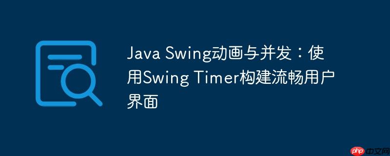 java swing动画与并发:使用swing timer构建流畅用户界面