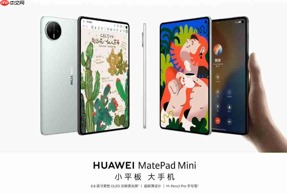 华为MatePad Mini正式开售，小尺寸轻薄平板首选